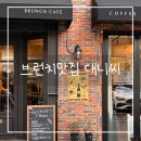 씨유 민락광남로점 | [부산 광안리] 신상 브런치카페 ‘대니씨’ 추천후기-예약방법,주차,메인자리