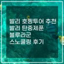 블루라군 | 발리 호핑투어 추천 발리 탄중제푼 블루라군 스노쿨링 후기