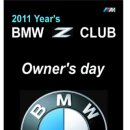 [공지] 2011년 BMW Z Owner's day 행사 이미지