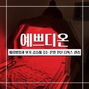 범물슈퍼 | 대구 수성구 에스테틱 : 체지방량과 붓기 감소해 주는 온열 전신 디톡스 관리 예쁘디온