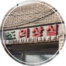 조의상실