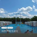 여주-0422 | [경기 여주]바베큐+수영장+모래놀이+당나귀체험 아이와 가볼만한 카페 트로이(예약방법,주차,이용안내)