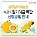 성주참외원예농협 | 성주참외원예농협 4.0% 정기예금 특판 신청방법 완벽 가이드 | 지금 바로 확인하세요!