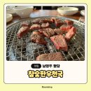 참숯한우천국팔당점 | 남양주 팔당댐 근처 뷰맛집 하남한우천국