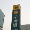 산성 당구장 이미지