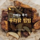 푸라닭 옥수점 | 푸라닭 띱띱크런치 프라닭신상 치킨 솔직후기