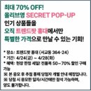 당첨 되야 가는 올리브영 시크릿 팝업 홍대 트렌드팟 팝업 스토어 후기