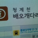 [답사기] 조선의 개천, 소소한 역사를 찾기 '청계천' 20103749 일어학과 이해림 이미지