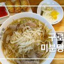 구로-구로-구로-861 | [구로] 구디 베트남 쌀국수 맛집 미분당 구로디지털단지점 내돈내산 솔직후기 (ft.감자말이새우)