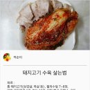 {백종원}돼지고기수육삶는법 이미지