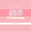 신당동칼국수 | "알이랑 곤이가 쏟아져요!" 신당동 하니칼국수, 웨이팅 1시간도 아깝지 않았던 솔직 후기