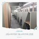이마트24 신림동양점 | 신림스터디카페 기웅스터디카페 신림점 , 서울 최저가 4주 10만 원 스터디 카페