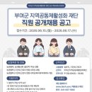 부여군지역공동체활성화재단 직원 공개모집
