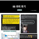 국제A&SL | [과외 문의 연 80건+ / 후기 50개+] May 2026 시험대비 IB 경제 Econ SL/HL 학생 한팀씩만 모집합니다.