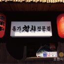 홍가참치 - 강서구 신호산단2로 43-10 | 홍가참치
