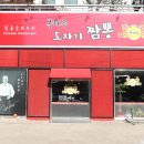 복해루;도자기짬뽕 - 10787 | 복해루;도자기짬뽕