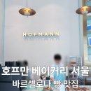 [압구정] 바르셀로나 핫플 호프만베이커리 평일 방문 후기 🥐