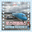 Y-011 | 대한항공 LA 이코노미 KE011 기내식 좌석 탑승 후기 미국 SSSS 티켓