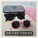 문안경원 | 포항 두호동 안경점ㅣ메타플러스안경에서 어린이 안경 선글라스 맞춘 후기
