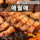 오산동 라스플로레스 | 화성 오산동 | 고기집 | 애월애 (제주도 오겹살 동탄 맛집)