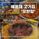 고기굽는집배반장 | 부산 해운대 고기집 현지인 10년 단골 맛집 노포 감성 오반장 내돈내산 후기
