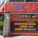성화식육점 이미지