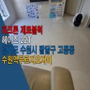 고등동 194-19 ~ 고등동 194-4 (현 수원역푸르지오자이아파트 예정) | 파크론 제로블럭 층간소음매트 헤이즈 22T 경기도 수원시 팔달구 고등동 수원역푸르지오자이 시공 후기