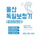 울산독일보청기 이미지