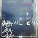 ㈜좋은세상여행 | 왕과 사는 남자 정보 출연진 줄거리 단종 이홍위 엄흥도 포스터 리뷰