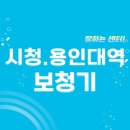 시청,용인대역 | 시청.용인대역 보청기 잘하는 센터 4곳 추천 | 브랜드, 지원금, 무료체험, 렌탈, 가격 리뷰