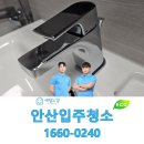 안산환경산업㈜ | 안산입주청소 세밀하게 정리한 전문 후기