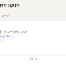 '너를 사랑하기에 전유나입니다' 국방 FM 라디오 출연소식 8월 20일(금) 이미지