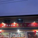 파주중학교 | 파주중국집 : 파주짬뽕 중원각 (클래식함이 묻어나는 중국집)