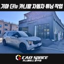 (주)진흥공업사 | 일산 파주 카니발 킹스텝 듀얼모터 전동사이드스텝, 식빵등 트렁크 LED 설치장착 튜닝 시공 (김포 양주...