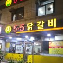 5.5닭갈비본점 이미지