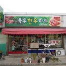 북후한우마트