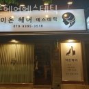 이은헤어 - 구미시 인동22길 43-2 | 이은헤어