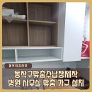 동작구맞춤수납장제작 병원 사무실 맞춤 가구 설치 비용 견적 후기