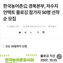 한국농어촌公 경북본부, 저수지 언택트 플로깅 참가자 50명 선착순 모집 이미지