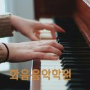 화음음악학원 이미지