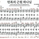 새찬송가 1장 - 만복의 근원 하나님 (듣기/ 가사/ 악보/ mp3) 이미지