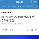 [속보] 일본 이시카와현에서 진도 5 지진 발생 이미지