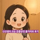 드라마보다 더 드라마 같은 나의 삶+ 자서전 쓰기 | [신선생이 쓴다 내맘대로리뷰] 넷플릭스 드라마 은중상연 줄거리/결말포함 후기