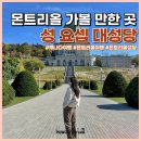 성요셉목수학교 | 몬트리올 여행 가볼만한곳 캐나다에서 가장 큰 성 요셉 대성당 뷰 명소