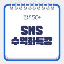 디지털 크리에이터를 위한:SNS 콘텐츠 제작 | 5060세대를 위한 SNS 콘텐츠 인스타 수익화 조건 수업 후기
