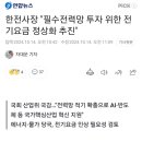 한전사장 "필수전력망 투자 위한 전기요금 정상화 추진" 이미지