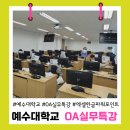(온라인)실무파워포인트&엑셀 | 전주 예수대학교 엑셀 한글 파워포인트 OA 실무 특강