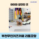 꼬망어린이집 | 부천 신중동역 무인 키즈카페 리틀꼬망 프라이빗 대관 방학에 갈만한 곳