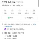 꼰미엘 스튜디오 이미지