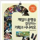 게임의 운명을 결정하는 기획과 시나리오 - 프레젠테이션 기획서에서 시나리오 스토리텔링까지 이미지